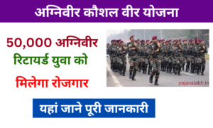 Kaushal Veer Yojana 2025: अग्निवीर से रिटायर्ड 50,000 युवा को मिलेगा रोजगार, यहां से करें आवेदन, Very useful