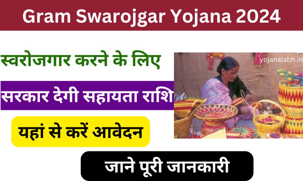 Gram Swarojgar Yojana 2024: स्वरोजगार करने के लिए केंद्र सरकार देगी लोन, यहां से करें आवेदन Very useful