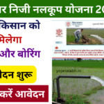 Bihar Niji Nalkup Yojana 2025: बिहार निजी नलकूप योजना के लिए आवेदन शुरू, यहां से करें आवेदन Very useful