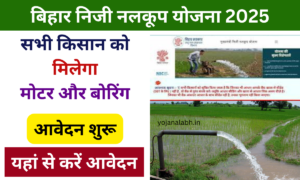 Bihar Niji Nalkup Yojana 2025: बिहार निजी नलकूप योजना के लिए आवेदन शुरू, यहां से करें आवेदन Very useful