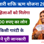 Mahatari Shakti Rin Yojana 2025: महिलाओं को मिलेगा 25000 रुपए का लोन, यहां से करें आवेदन Very useful