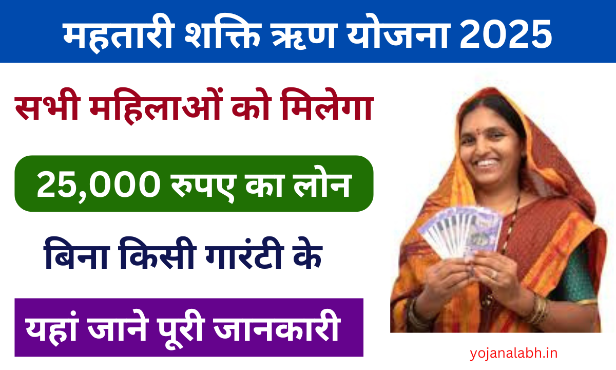 Mahatari Shakti Rin Yojana 2025: महिलाओं को मिलेगा 25000 रुपए का लोन, यहां से करें आवेदन Very useful