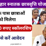 Bihar Snatak Scholarship Yojana 2025: बिहार सरकार द्वारा स्नातक पास सभी छात्राओं को 50,000 रुपए का राशि मिलेगा, यहां जाने पूरी जानकारी Very useful