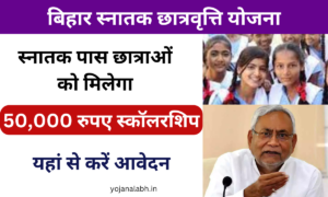 Bihar Snatak Scholarship Yojana 2025: बिहार सरकार द्वारा स्नातक पास सभी छात्राओं को 50,000 रुपए का राशि मिलेगा, यहां जाने पूरी जानकारी Very useful