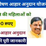 Poshan Aahar Anudan Yojana 2024: जनजातीय महिलाओं को मिलेगा हर महीने ₹1500, जाने पूरी जानकारी Very useful