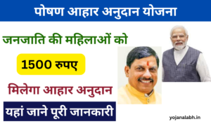 Poshan Aahar Anudan Yojana 2024: जनजातीय महिलाओं को मिलेगा हर महीने ₹1500, जाने पूरी जानकारी Very useful