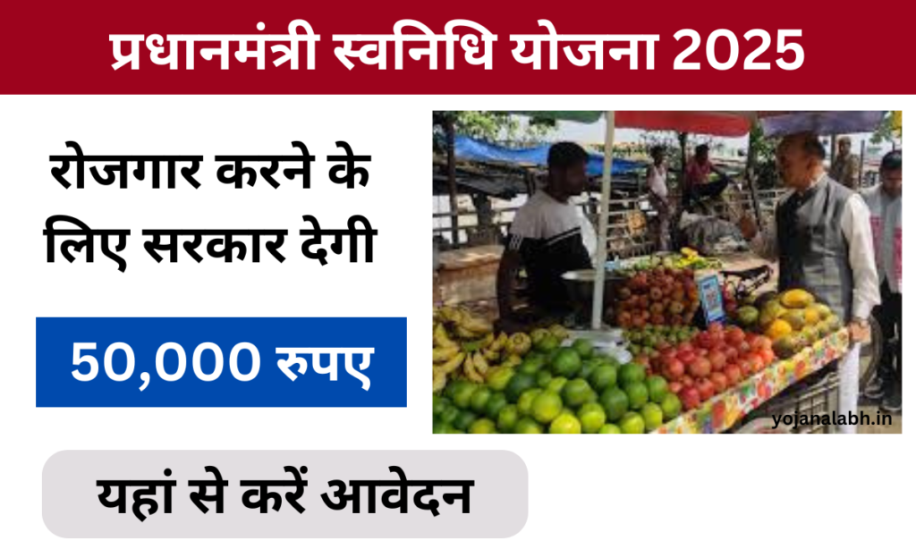 PM Svanidhi Yojana 2025: छोटे व्यवसाय शुरू करने के लिए सरकार देगी ₹50000 लोन, यहां जाने पूरी जानकारी Very useful