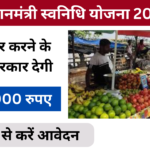 PM Svanidhi Yojana 2025: छोटे व्यवसाय शुरू करने के लिए सरकार देगी ₹50000 लोन, यहां जाने पूरी जानकारी Very useful