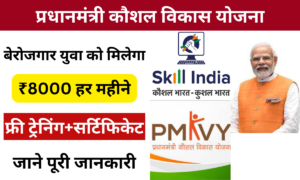 PM Kaushal Vikas Yojana 2025: सरकार के द्वारा बेरोजगार युवा को दिया जा रहा है प्रशिक्षण, जानकारी यहां जाने पूरी जानकारी Very useful