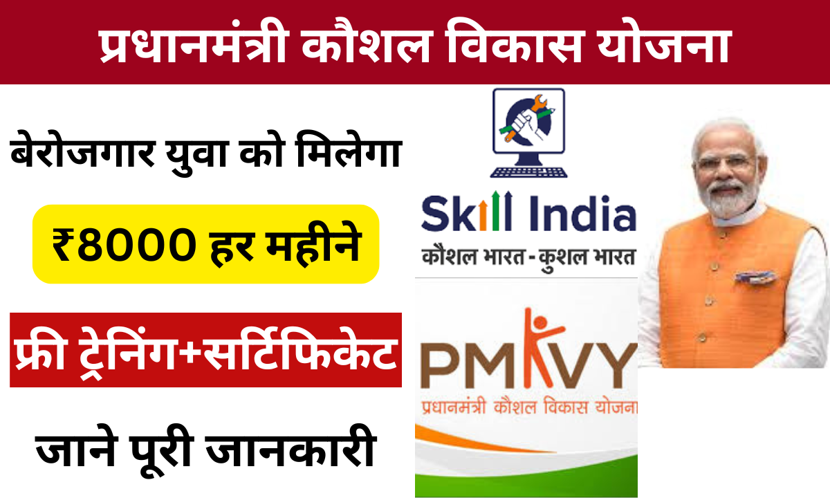PM Kaushal Vikas Yojana 2025: सरकार के द्वारा बेरोजगार युवा को दिया जा रहा है प्रशिक्षण, जानकारी यहां जाने पूरी जानकारी Very useful