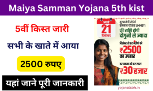 Maiya Samman Yojana 5वीं किस्त 2024: महिलाओं को ₹2500 मिलना शुरू, यहां से करें आवेदन Very useful