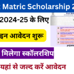 Bihar Post Matric Scholarship 2025: बिहार पोस्ट मैट्रिक स्कॉलरशिप 2024-25, यहां से करें आवेदन Very useful