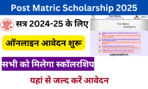 Bihar Post Matric Scholarship 2025: बिहार पोस्ट मैट्रिक स्कॉलरशिप 2024-25, यहां से करें आवेदन Very useful
