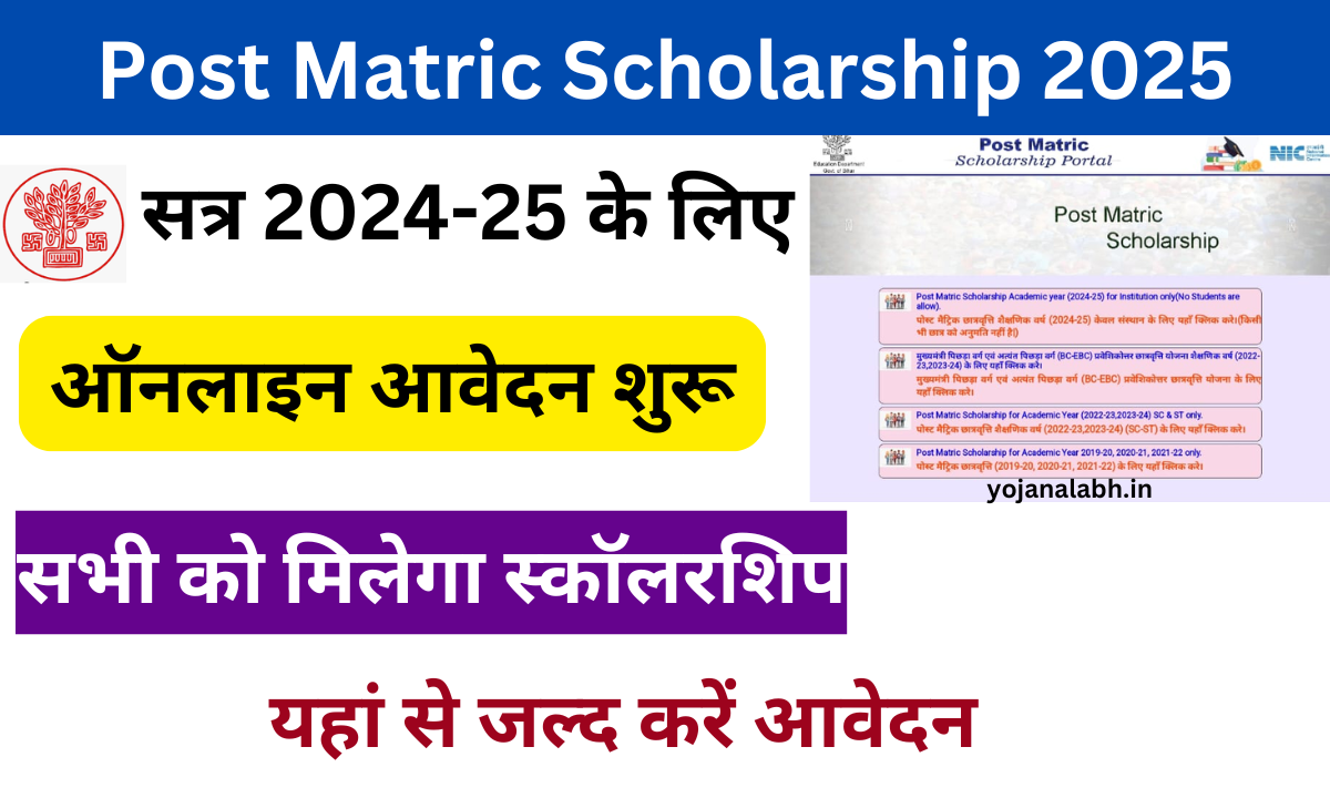 Bihar Post Matric Scholarship 2025: बिहार पोस्ट मैट्रिक स्कॉलरशिप 2024-25, यहां से करें आवेदन Very useful