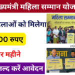 Mahila Samman Yojana 2024: महिलाओं को मिलेगा हर महीने 2100 रुपए, यहां से करें आवेदन, very useful