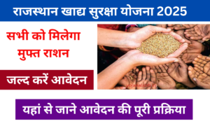 Rajasthan Khadya Suraksha Yojana 2025: राजस्थान खाद्य सुरक्षा योजना, आवेदन शुरू Very useful