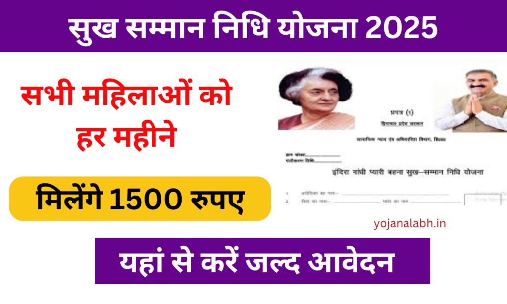 Sukh Samman Nidhi Yojana 2025: महिलाओं को मिलेगा हर महीने ₹1500, यहां से करें आवेदन Very useful