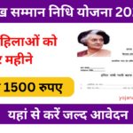 Sukh Samman Nidhi Yojana 2025: महिलाओं को मिलेगा हर महीने ₹1500, यहां से करें आवेदन Very useful