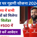 Har Ghar Grihani Yojana 2024: सभी महिलाओं को मिलेगा मात्र ₹500 में गैस सिलेंडर, यहां जाने पूरी जानकारी Very useful