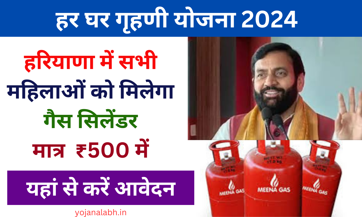Har Ghar Grihani Yojana 2024: सभी महिलाओं को मिलेगा मात्र ₹500 में गैस सिलेंडर, यहां जाने पूरी जानकारी Very useful