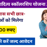 Vikramaditya Scholarship Yojana 2024: 12वीं पास छात्राओं को मिलेगा ₹2500,यहां से करें आवेदन, Very useful