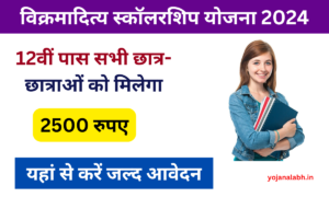 Vikramaditya Scholarship Yojana 2024: 12वीं पास छात्राओं को मिलेगा ₹2500,यहां से करें आवेदन, Very useful