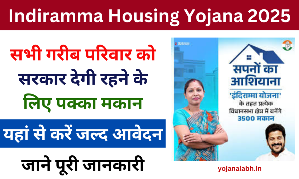 Indiramma Housing Yojana 2025: Online Registration Kaise Kare, यहां से करें आवेदन Very Useful