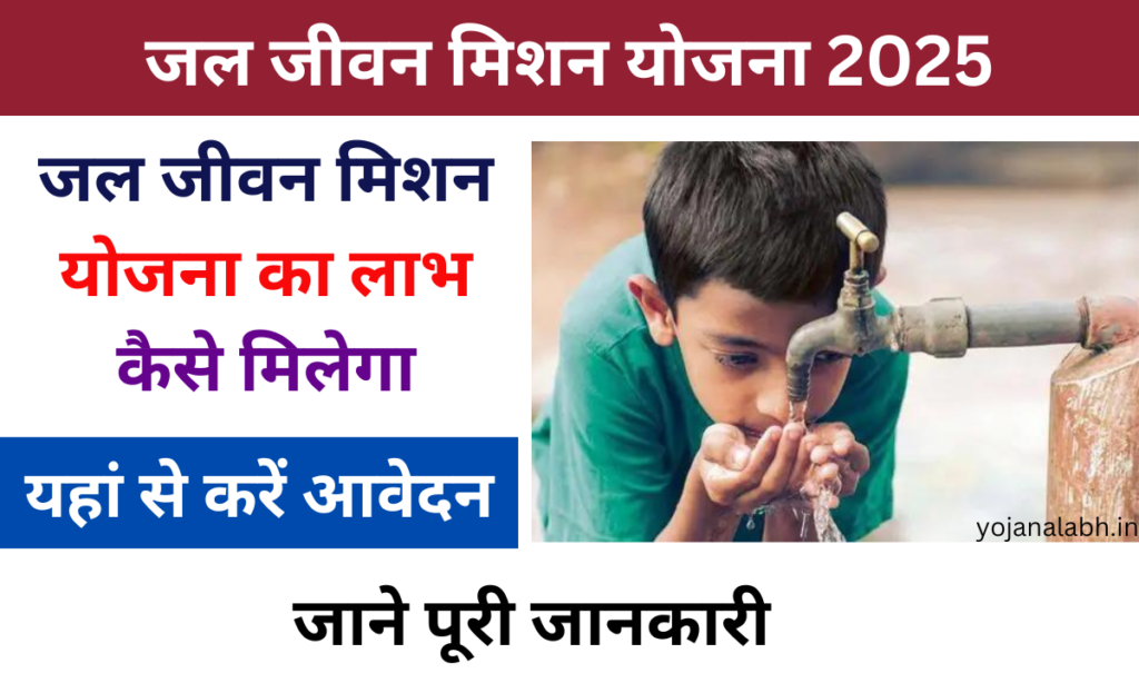 Jal Jeevan Mission Yojana 2025: Online Registration Kaise Kare, जाने पूरी जानकारी Very useful