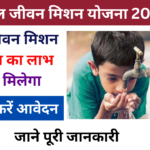 Jal Jeevan Mission Yojana 2025: Online Registration Kaise Kare, जाने पूरी जानकारी Very useful