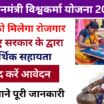 PM Vishwakarma Yojana 2025: Online Registration Kaise Kare, यहां जाने पूरी जानकारी, Very useful