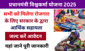 PM Vishwakarma Yojana 2025: Online Registration Kaise Kare, यहां जाने पूरी जानकारी, Very useful