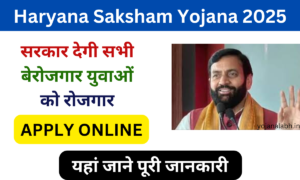 Haryana Saksham Yuva Yojana 2025: Online Registration Kaise Kare, यहां से करें आवेदन Very useful