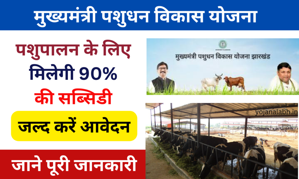 Mukhyamantri Pashudhan Vikas Yojana 2025: पशुपालन करने के लिए सरकार देगी 90% की सब्सिडी, यहां से कार्य आवेदन Very useful