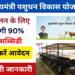 Mukhyamantri Pashudhan Vikas Yojana 2025: पशुपालन करने के लिए सरकार देगी 90% की सब्सिडी, यहां से कार्य आवेदन Very useful
