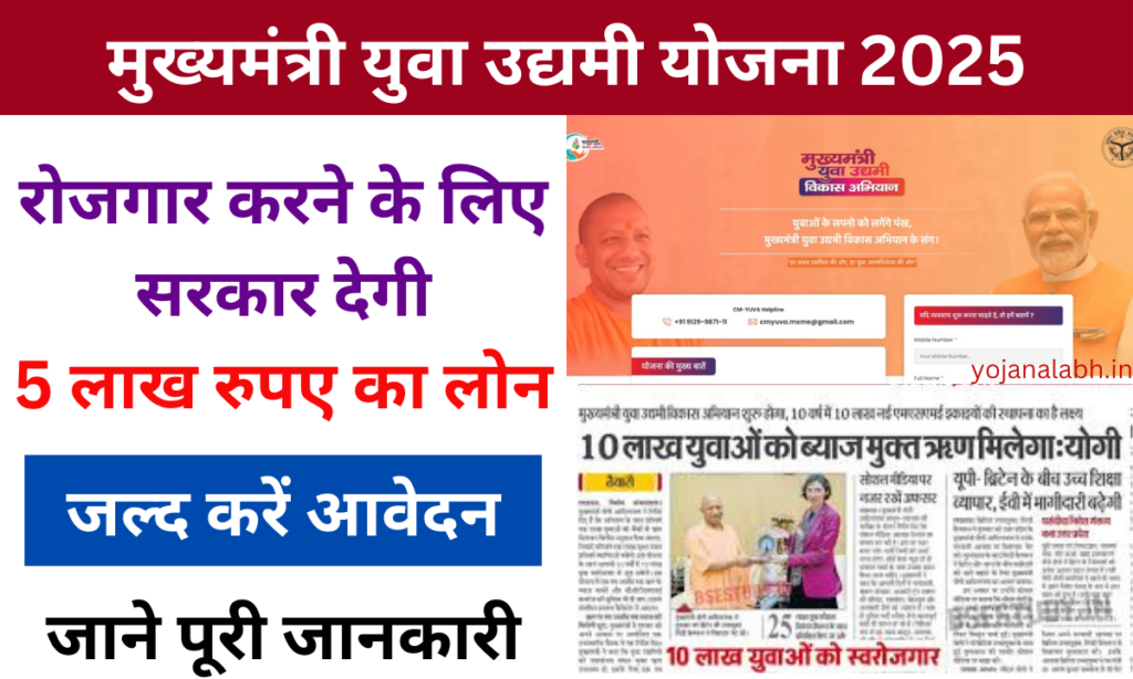 Mukhyamantri Yuva Udyami Yojana 2025: व्यवसाय करने के लिए सरकार देगी 5 लाख रुपए, यहां जाने पूरी जानकारी Very useful