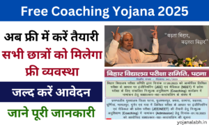 Free Coaching Yojana 2025: बिहार फ्री कोचिंग योजना 2025 हर महीने मिलेंगे 3000 रुपए, यहां से करें आवेदन Very useful