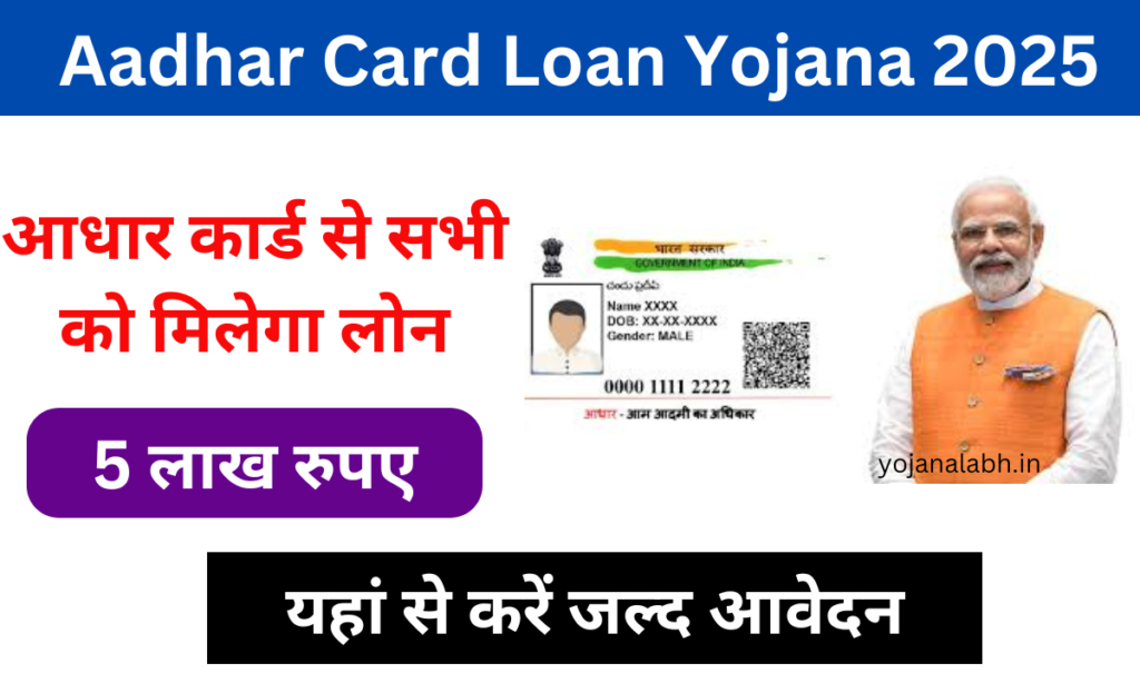 Aadhar Card Loan Yojana 2025: Online Registration Kaise Kare, आधार कार्ड से मिलेगा 5 लाख रुपए लोन, यहां से करें आवेदन Very useful