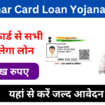 Aadhar Card Loan Yojana 2025: Online Registration Kaise Kare, आधार कार्ड से मिलेगा 5 लाख रुपए लोन, यहां से करें आवेदन Very useful
