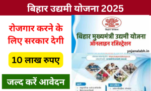 Bihar Udyami Yojana 2025: बिहार सरकार देगी रोजगार करने के लिए 10 लाख रुपए, यहां से करें आवेदन Very useful