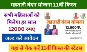 Mahtari Vandana Yojana 2025 11th Kist: Online Registration Kaise Kare, जल्द चेक करें स्टेटस, Very useful