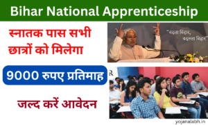 Bihar National Apprenticeship Yojana 2025: स्नातक पास सभी छात्रों को मिलेगा 9000 रुपए प्रतिमाह, जल्द करें आवेदन Very useful-