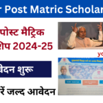 Bihar Post Matric Scholarship 2024-25: बिहार पोस्ट मैट्रिक स्कॉलरशिप 2024-25, जल्द करें आवेदन Very useful-