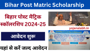 Bihar Post Matric Scholarship 2024-25: बिहार पोस्ट मैट्रिक स्कॉलरशिप 2024-25, जल्द करें आवेदन Very useful-