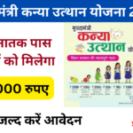 CM Kanya Utthan Yojana 2025: Online Registration Kaise Kare, जाने पुरी जानकारी जान, Very useful-