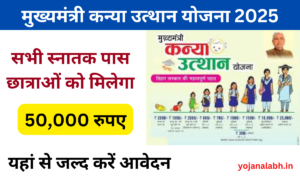 CM Kanya Utthan Yojana 2025: Online Registration Kaise Kare, जाने पुरी जानकारी जान, Very useful-
