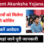 Student Akanksha Yojana 2025: सरकार सभी विद्यार्थियों को देगी फ्री कोचिंग सुविधा, जल्द करें आवेदन, Very useful