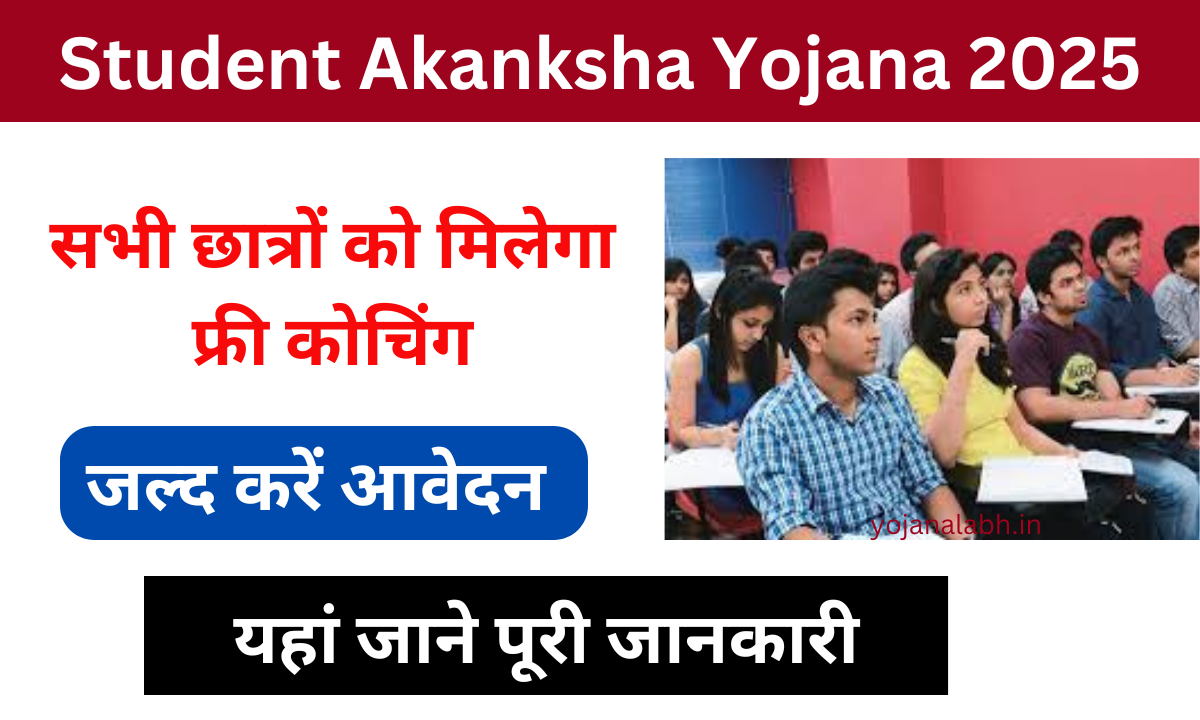 Student Akanksha Yojana 2025: सरकार सभी विद्यार्थियों को देगी फ्री कोचिंग सुविधा, जल्द करें आवेदन, Very useful