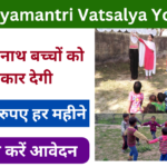 Mukhyamantri Vatsalya Yojana 2025: सभी अनाथ बच्चों को मिलेगा ₹3000, यहां से करें आवेदन Very useful
