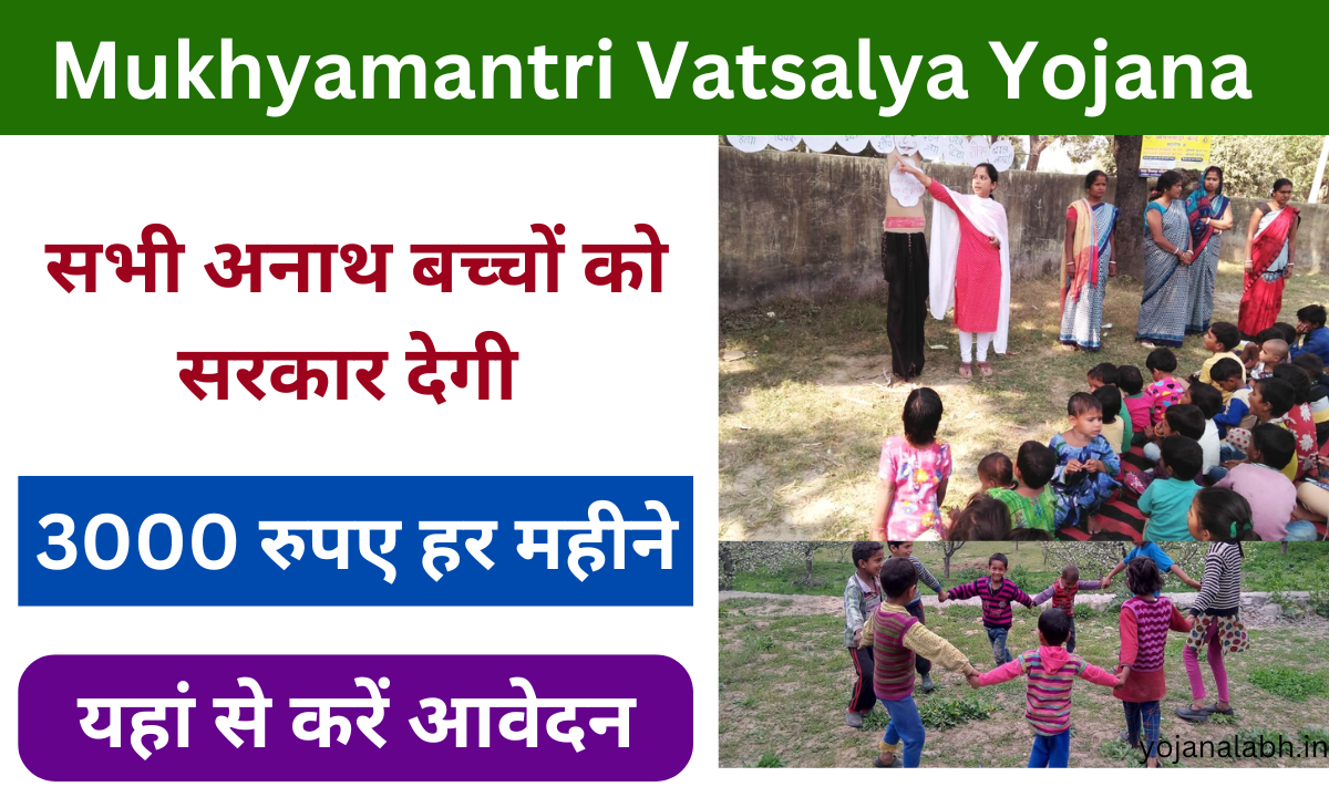 Mukhyamantri Vatsalya Yojana 2025: सभी अनाथ बच्चों को मिलेगा ₹3000, यहां से करें आवेदन Very useful