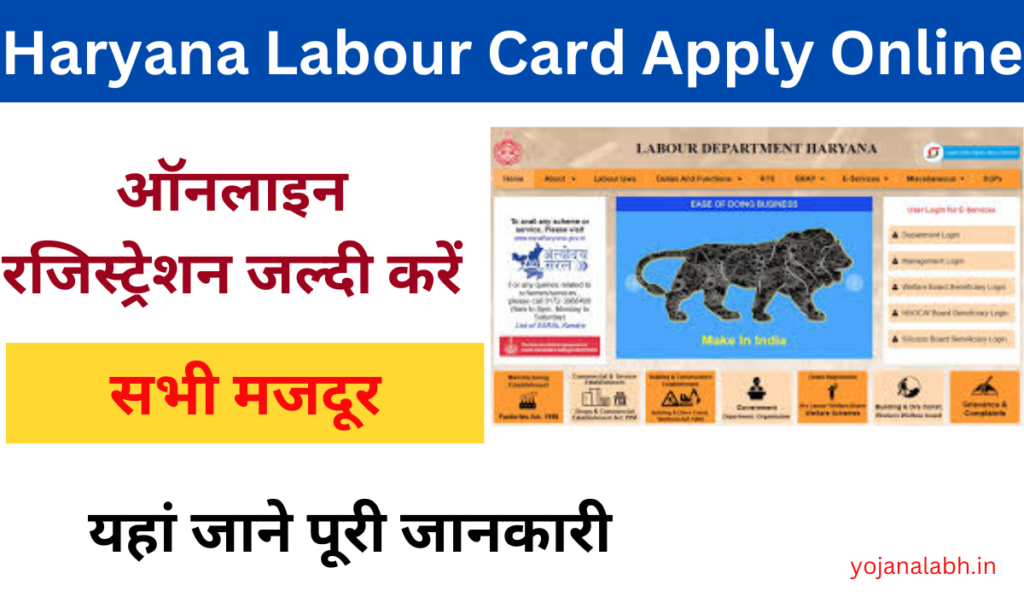 Haryana Labour Card Apply Online 2025: Online Registration Kaise Kare, जाने पुरी जानकारी Very useful-